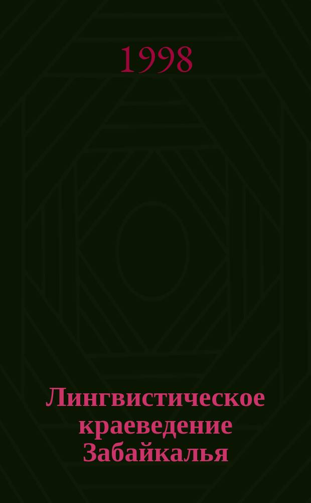Лингвистическое краеведение Забайкалья : Сб. материалов регион. науч.-практ. конф. Забайк. говоры в синхрон. и диахрон. аспектах, 13-14 мая 1998 г. : Посвящается 60-летию фак