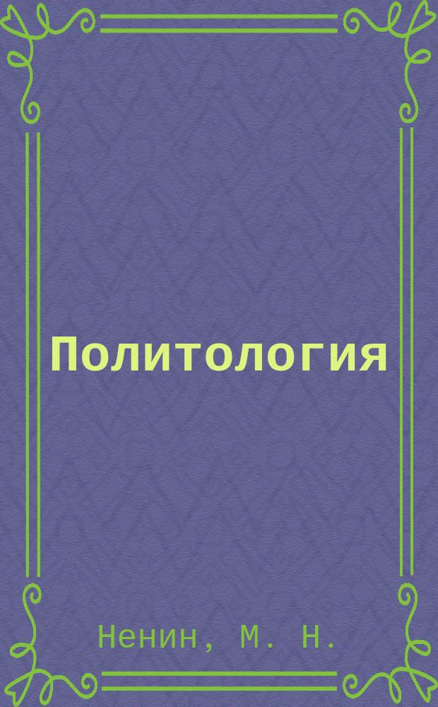 Политология : Учеб. пособие : В 2 ч.