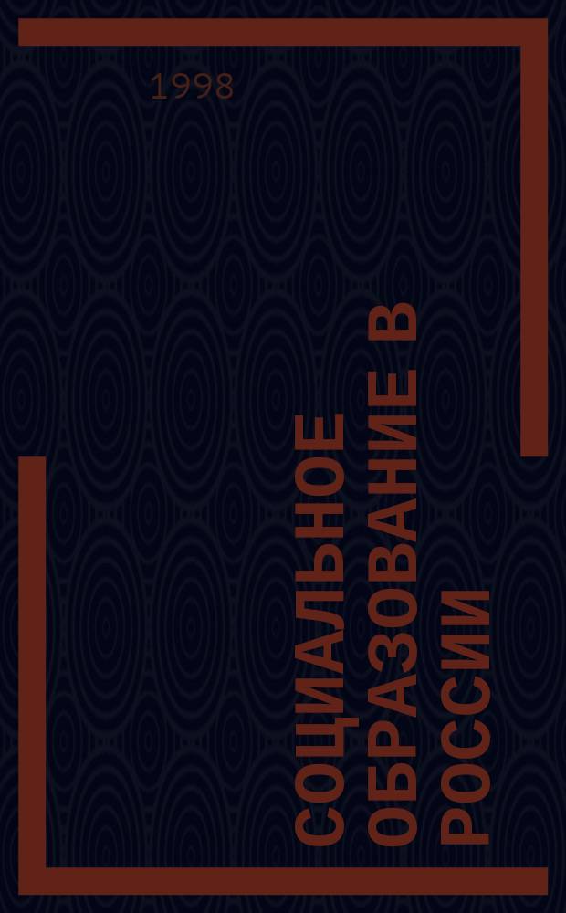 Социальное образование в России : Докл. на годич. собрании Акад. социал. образования 16 июня 1998 г