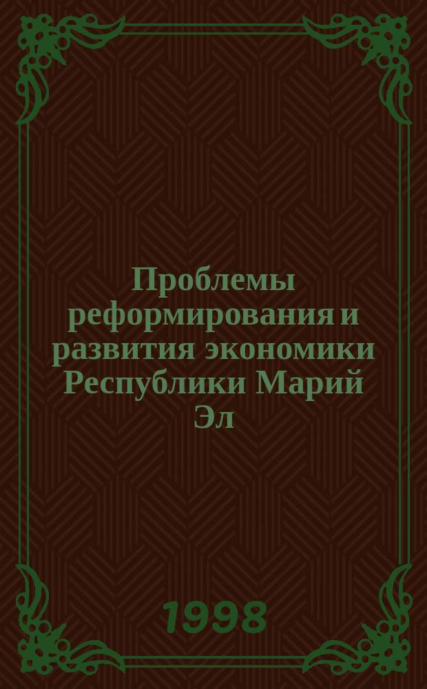 Проблемы реформирования и развития экономики Республики Марий Эл : Сб. ст