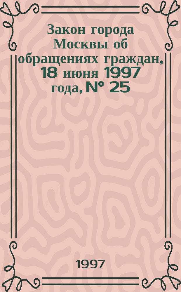 Закон города Москвы об обращениях граждан, 18 июня 1997 года, N&deg; 25
