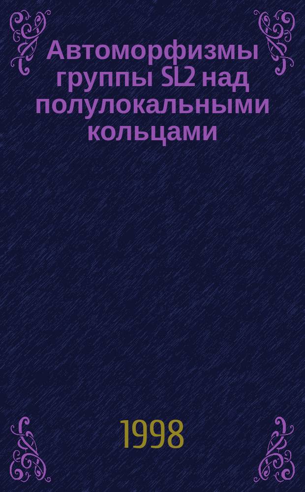 Автоморфизмы группы SL2 над полулокальными кольцами