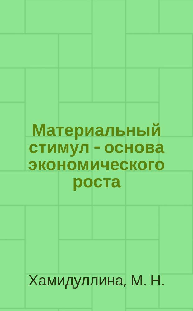 Материальный стимул - основа экономического роста