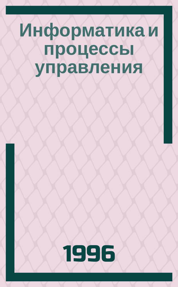 Информатика и процессы управления : Межвуз. сб. науч. ст