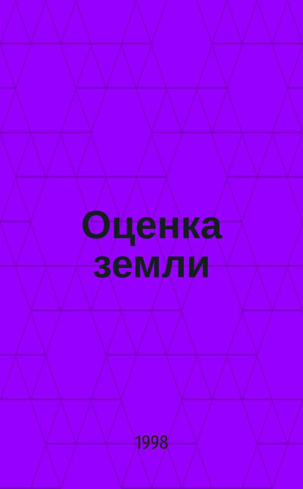 Оценка земли : Сб. правовых и информ. материалов