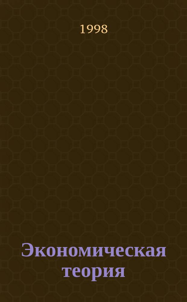 Экономическая теория : Учеб. пособие для студентов веч. и заоч. форм обучения