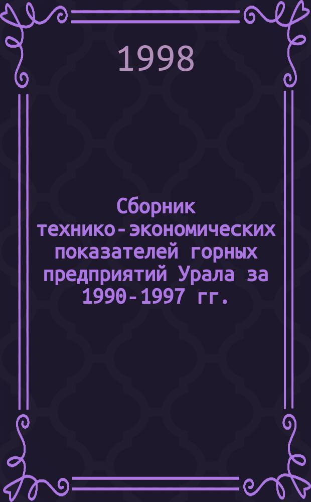Сборник технико-экономических показателей горных предприятий Урала за 1990-1997 гг. : Справ.