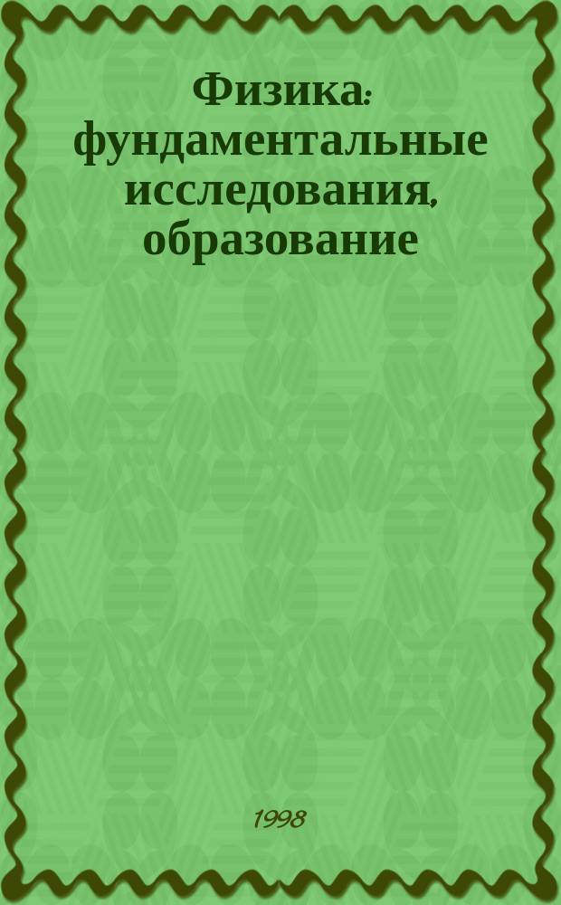 Физика: фундаментальные исследования, образование : Тез. Краев. науч. конф., Хабаровск, 19-21 окт. 1998 г
