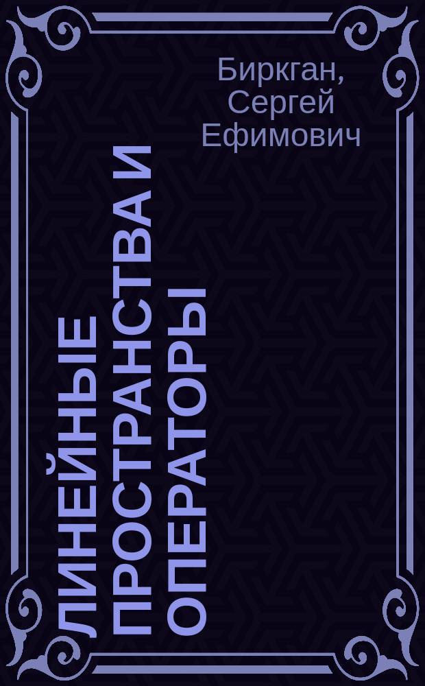 Линейные пространства и операторы : Учеб. пособие