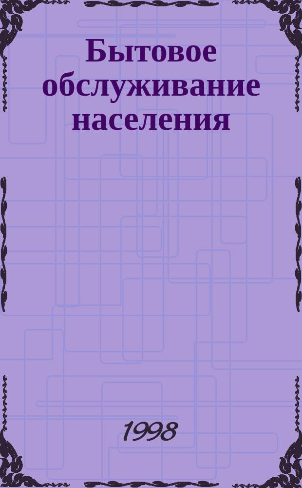 Бытовое обслуживание населения : Правовое регулирование, правила, учет