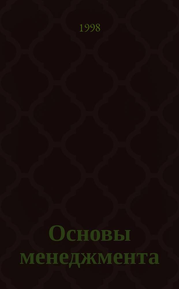 Основы менеджмента : Учеб. пособие : Для вузов