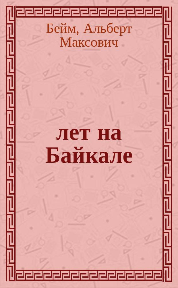 30 лет на Байкале : Оценка влияния на окружающую природ. среду 30-летней деятельности Байкал. ЦБК