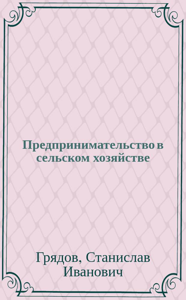 Предпринимательство в сельском хозяйстве : Правовые и эконом. вопросы : Учеб. пособие
