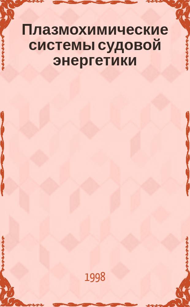 Плазмохимические системы судовой энергетики