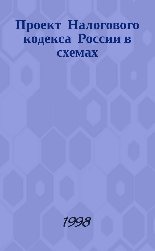 Проект Налогового кодекса России в схемах