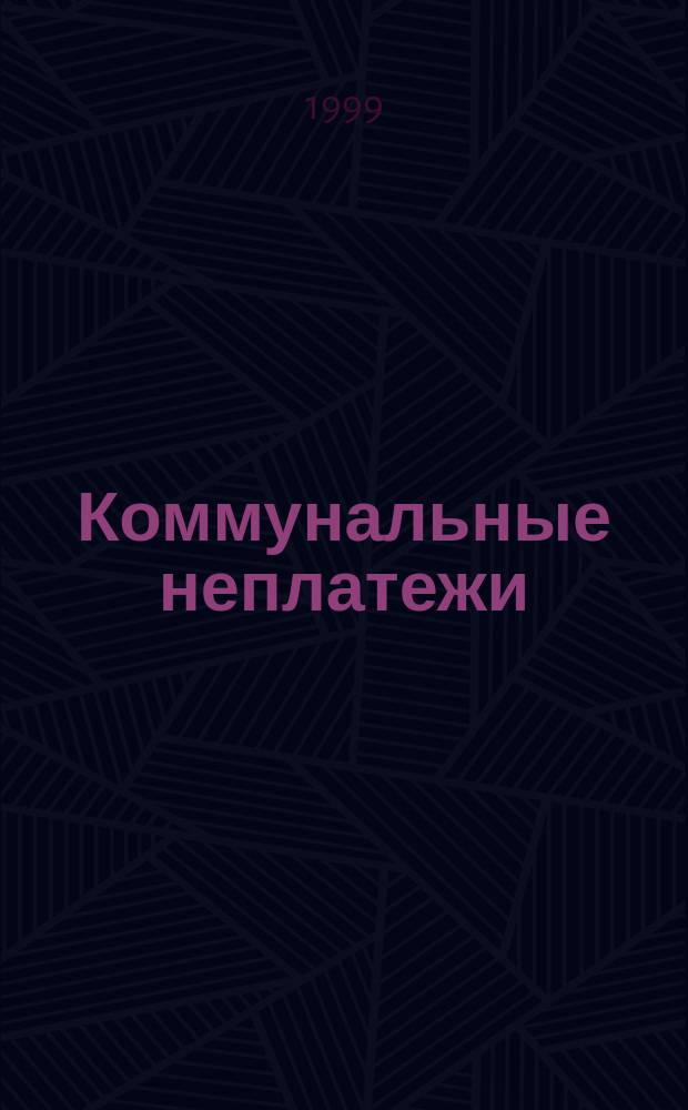 Коммунальные неплатежи : Рекомендации для администрации муницип. образований при работе с гражданами, имеющими задолженность по оплате жилья и коммунальных услуг