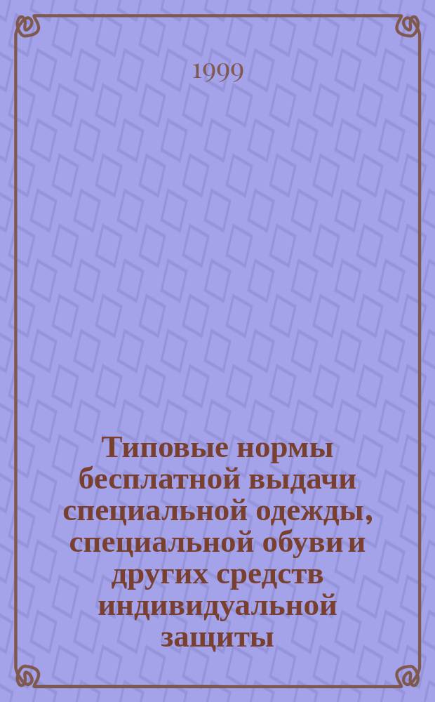 Типовые нормы бесплатной выдачи специальной одежды, специальной обуви и других средств индивидуальной защиты : Прил. к Постановлению Минтруда России от 8 дек. 1997г. N61