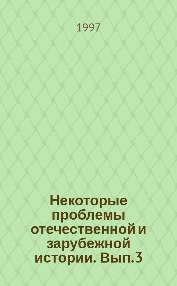 Некоторые проблемы отечественной и зарубежной истории. Вып. 3