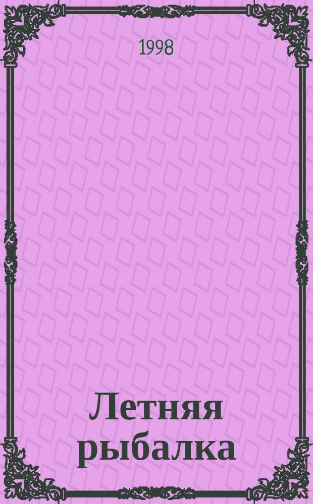 Летняя рыбалка