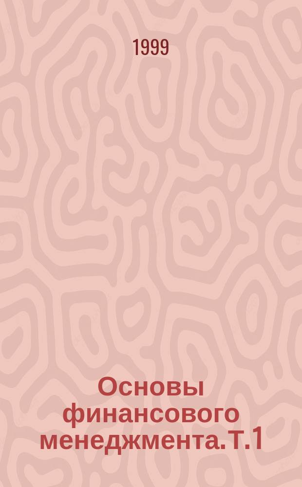 Основы финансового менеджмента. Т. 1