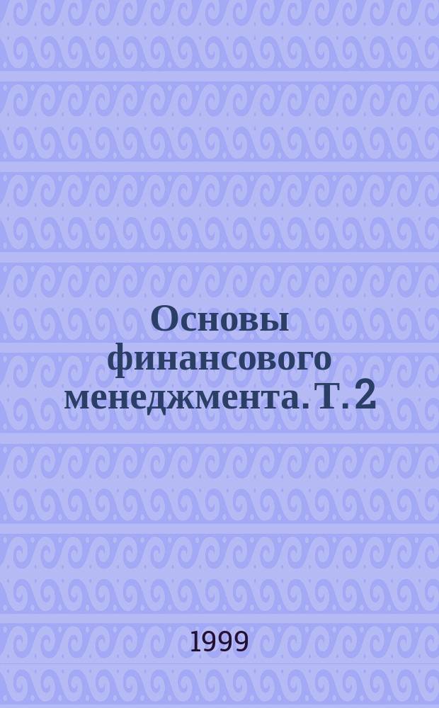Основы финансового менеджмента. Т. 2