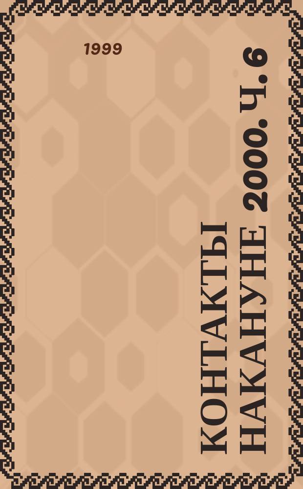 Контакты накануне 2000. [Ч. 6]