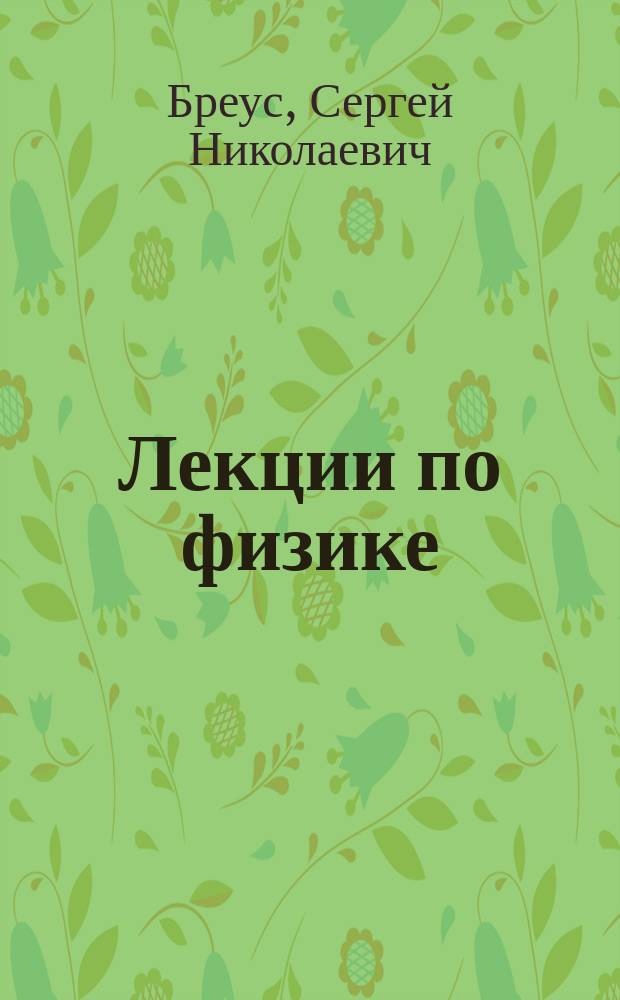Лекции по физике