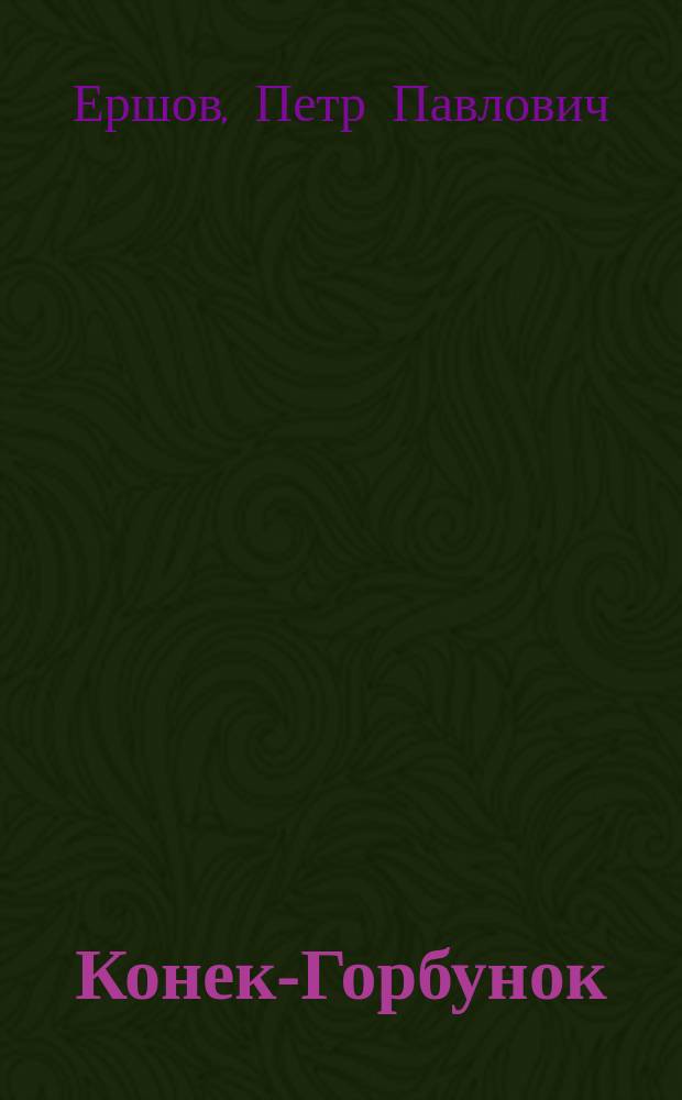 Конек-Горбунок : Сказка : Для ст. дошк. и мл. шк. возраста