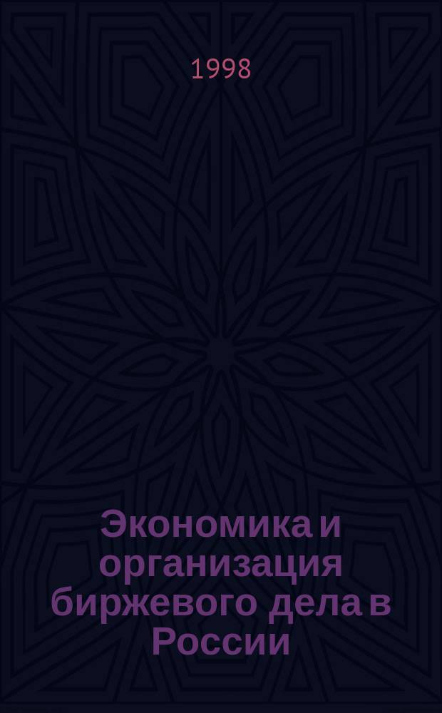Экономика и организация биржевого дела в России