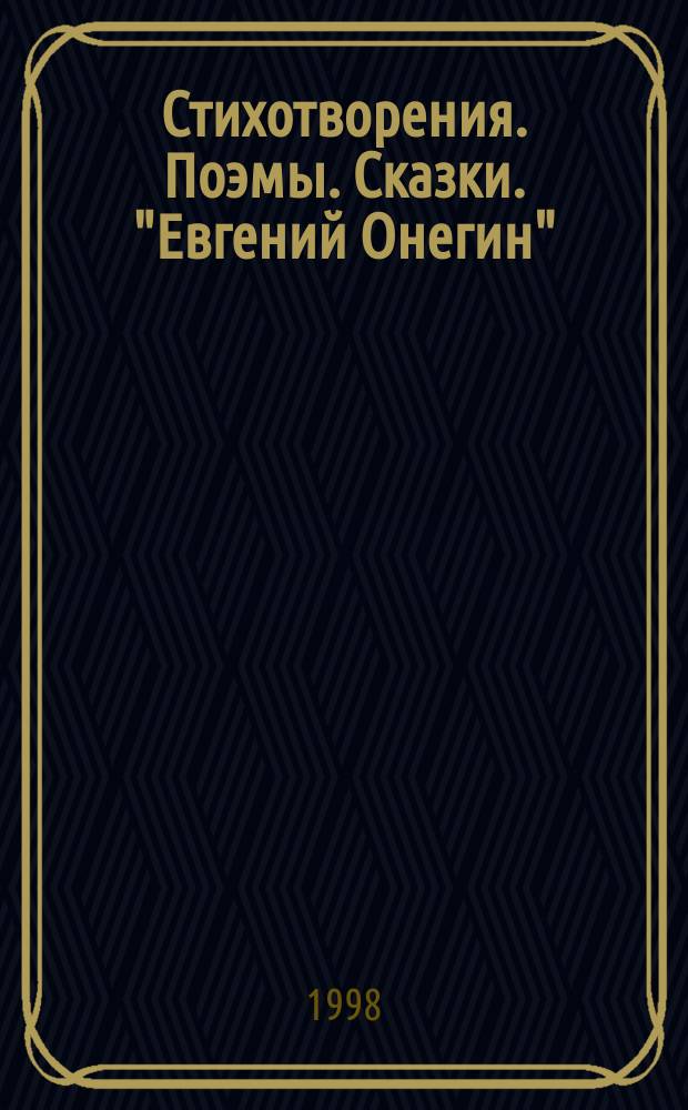 Стихотворения. Поэмы. Сказки. "Евгений Онегин"