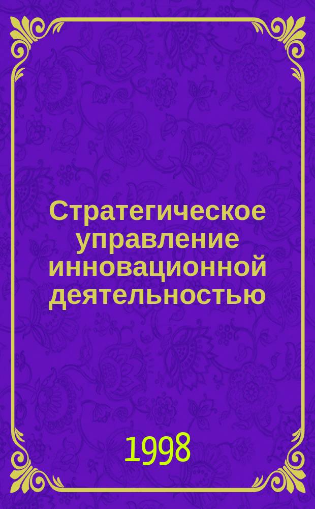 Стратегическое управление инновационной деятельностью : Учеб.-метод. пособие
