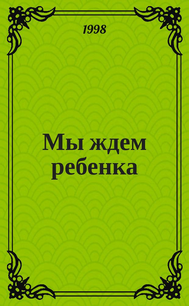Мы ждем ребенка : Кн. для будущих мам : Сб.