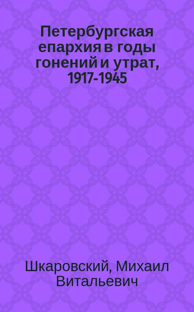 Петербургская епархия в годы гонений и утрат, 1917-1945