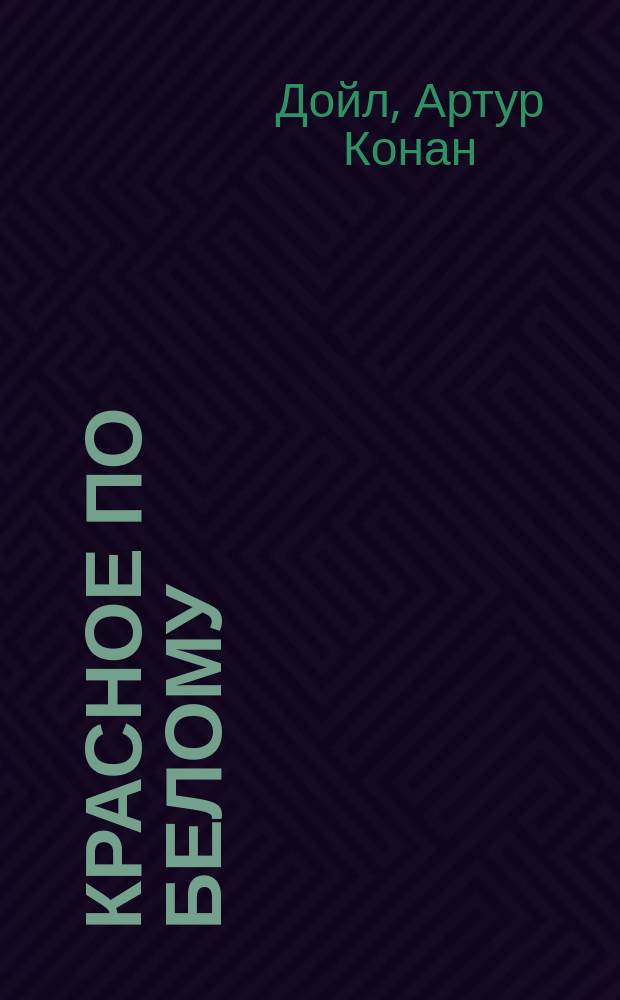 Красное по белому; Знак четырех: Сб.: Пер. с англ. / Артур Конан Дойль; Ил.: В. Корнилов