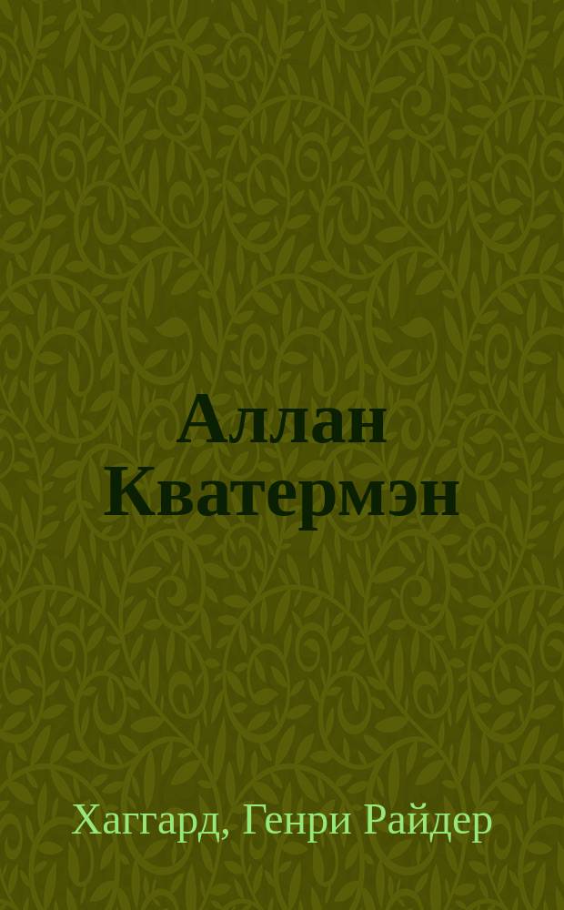 Аллан Кватермэн; Сердце мира: Сб. романов: Пер. с англ. / Райдер Хаггард; Ил.: В. Корнилов