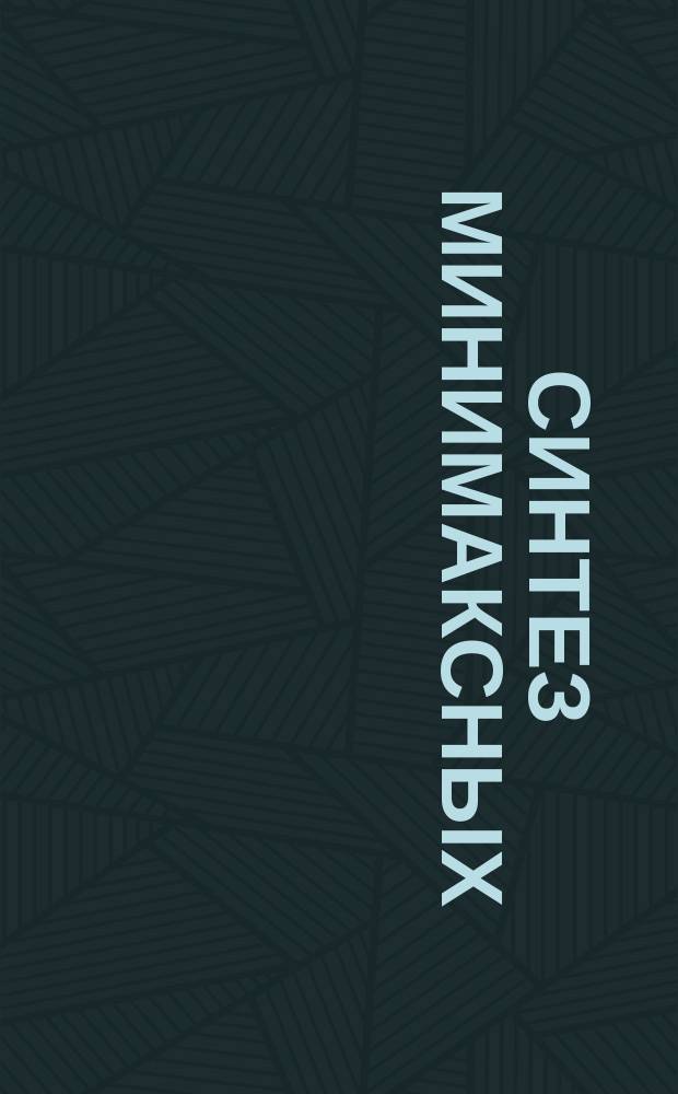 Синтез минимаксных