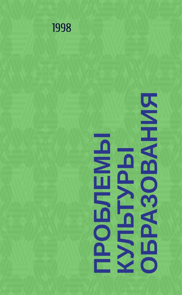 Проблемы культуры образования: теория и практика (на основе деятельности гимназии г. Гая) : Сб. ст.