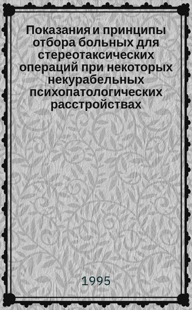 Показания и принципы отбора больных для стереотаксических операций при некоторых некурабельных психопатологических расстройствах : Информ. письмо