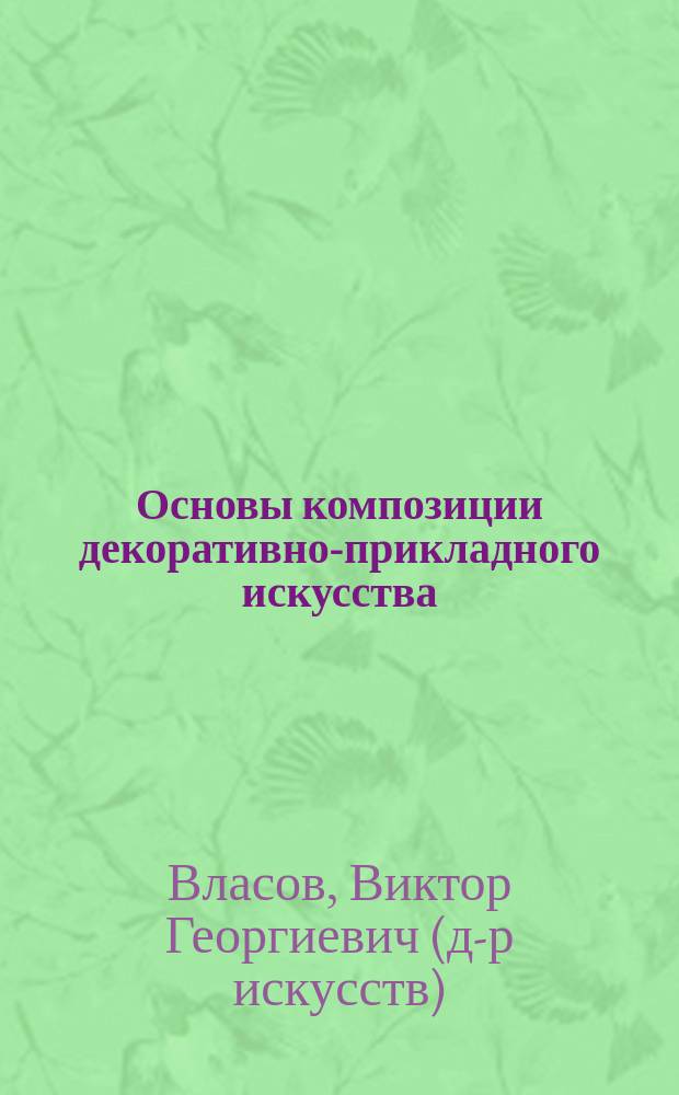 Основы композиции декоративно-прикладного искусства : Учеб.-метод. пособие