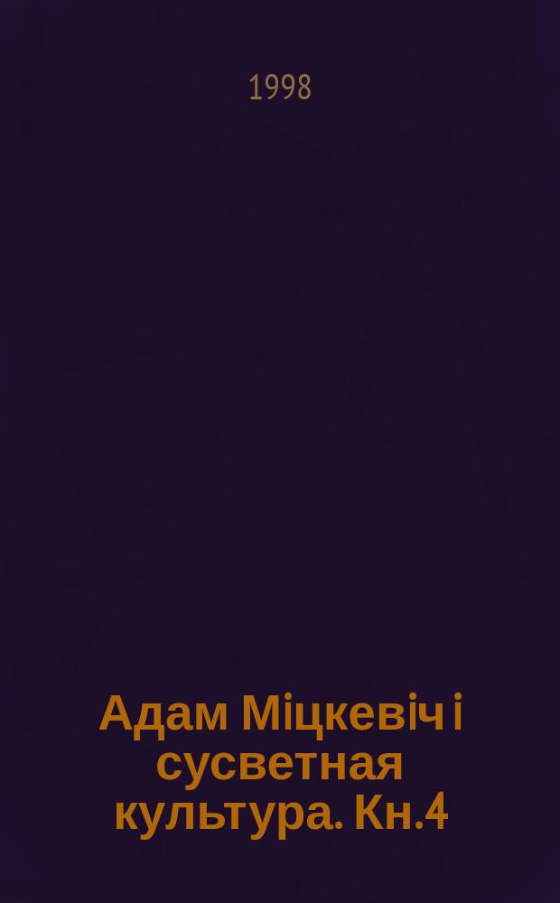 Адам Мiцкевiч i сусветная культура. Кн. 4