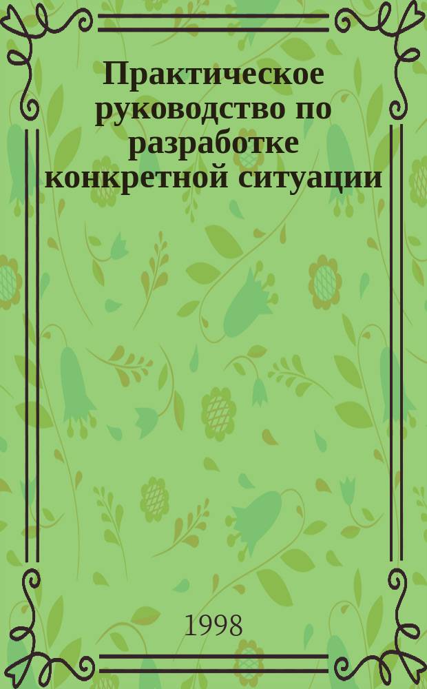 Практическое руководство по разработке конкретной ситуации