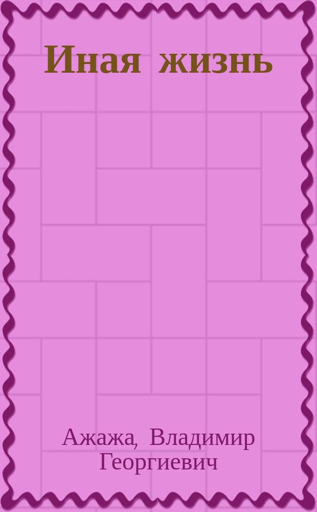 Иная жизнь
