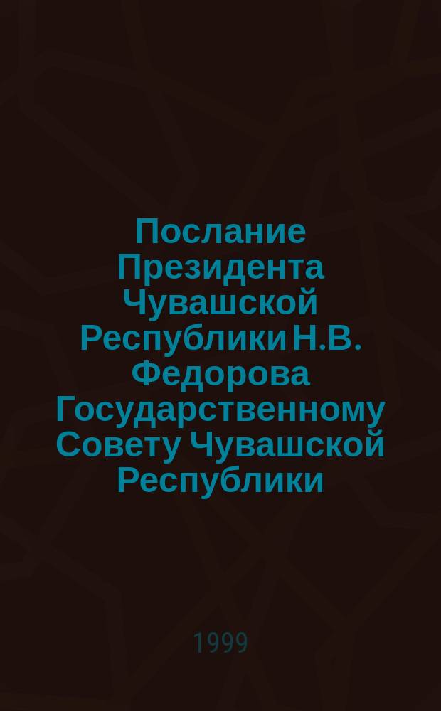 Послание Президента Чувашской Республики Н.В. Федорова Государственному Совету Чувашской Республики = Speech made by the President of the Chuvash Republic N.V. Fydorov in the National Council