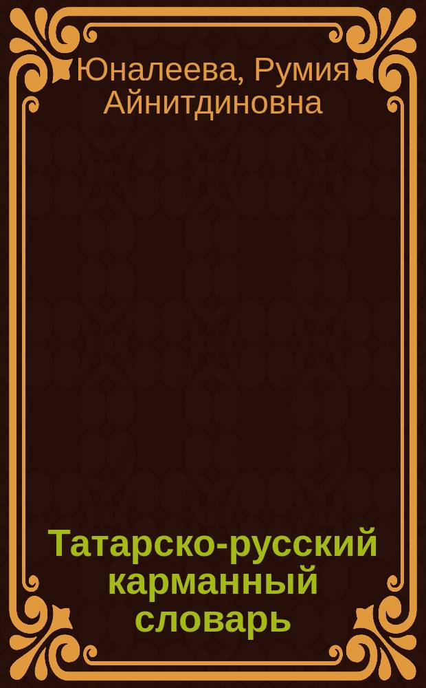 Татарско-русский карманный словарь : Ок. 5000 слов
