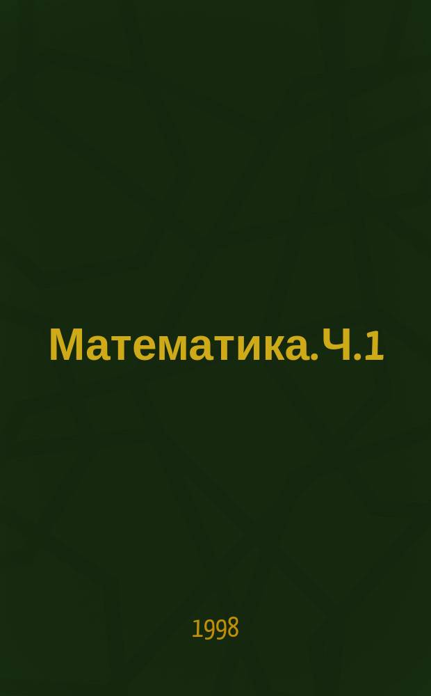 Математика. Ч. 1