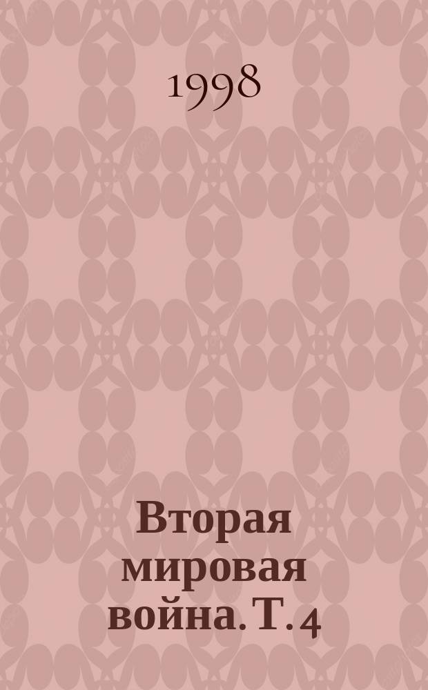 Вторая мировая война. [Т.] 4 : Поворот судьбы