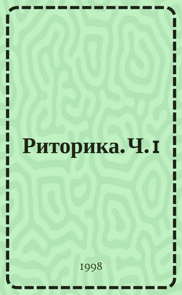 Риторика. Ч. 1