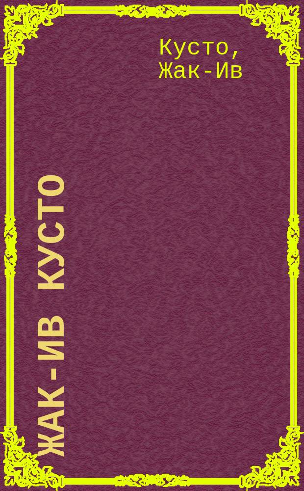 Жак-Ив Кусто : Сб. : Пер. с фр