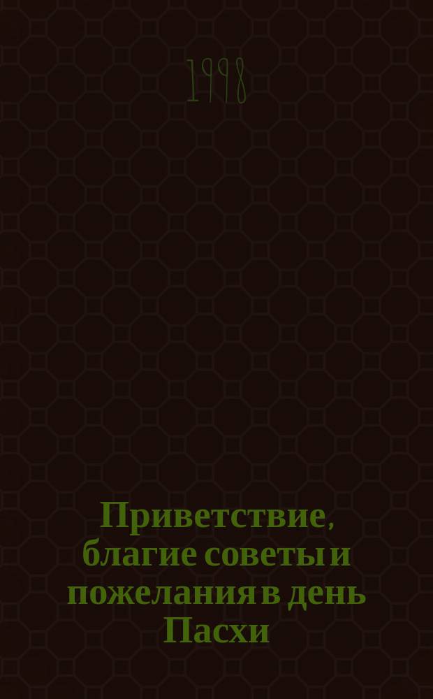 Приветствие, благие советы и пожелания в день Пасхи