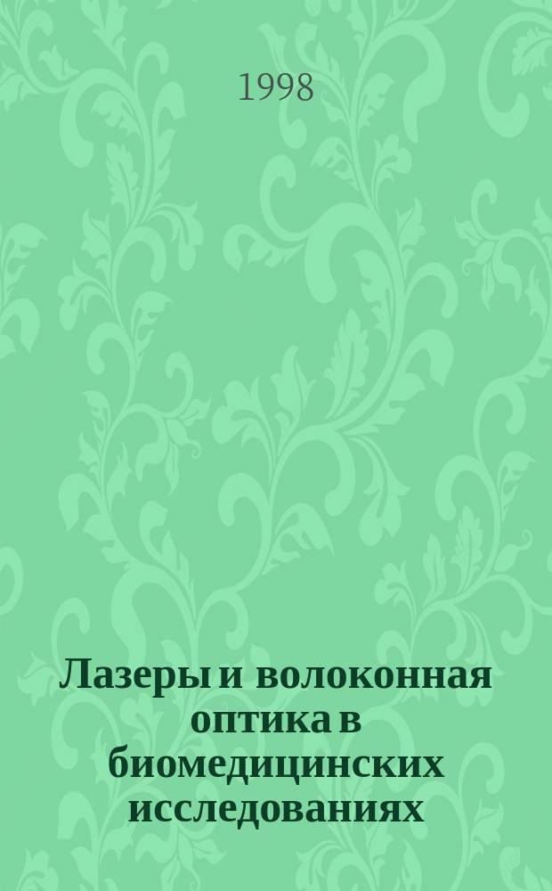 Лазеры и волоконная оптика в биомедицинских исследованиях